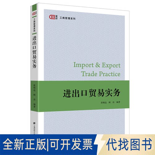 正版全新进出口贸易实务9787564237103张炳达上海财经大学出版社2021-03-01
