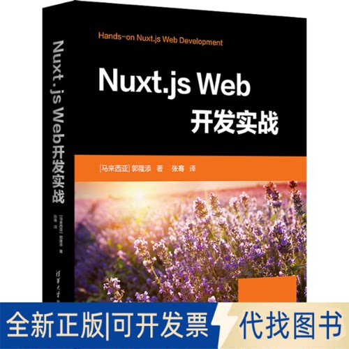 正版全新Nuxt.js Web开发实战9787302622031[马来西亚] 郭隆添 著 张骞 译清华大学出版社2023-02-01