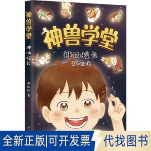 正版全新神仙校长9787513347334黄加佳 著,爱心树童书 出品新星出版社2022-02-01