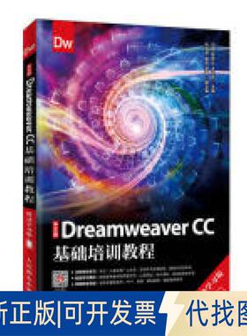 正版全新中文版DreamweaverCC基础培训教程（移动版）9787115514998马娜 陈中元 王文兵人民邮电出版社2019-09-01