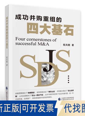 正版全新成功并购重组的四大基石9787522320441程凤朝中国财政经济出版社2023-03-01