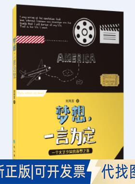 正版全新梦想，一言为定9787549260263刘芮言长江出版社2018-11-01