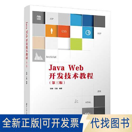 正版全新Java Web开发技术教程9787302625162张娜、王嘉清华大学出版社2023-01-01