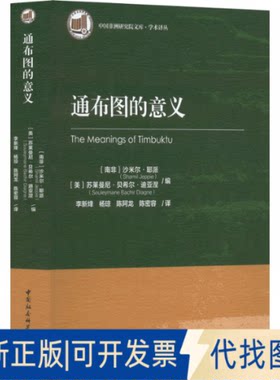 正版全新通布图的意义9787520393034[南非]沙米尔·耶派,[美国]苏莱曼尼·贝希尔·迪亚涅编中国社会科学出版社2022-06-01