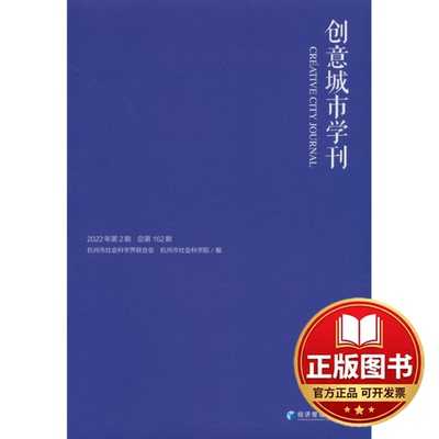 正版全新创意城市学刊 2022年第2期 总第162期9787509685570何善蒙,方晨光经济管理出版社2022-09-01