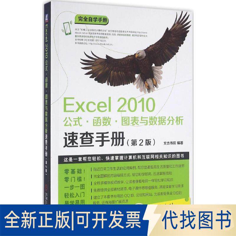 正版全新Excel2010公式·函数·图表与数据分析速查手册（第2版全面升级版）9787111532774文杰书院机械工业出版社2016-05-30