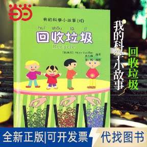 正版全新回收垃圾-我的科学小故事(18)-(含1张CD-ROM)9787301192504（新西兰）曾凡静　编著北京大学出版社2011-10-01
