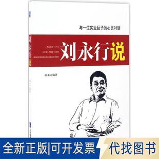 正版全新刘永行说9787516414101凌龙企业管理出版社2017-01-01
