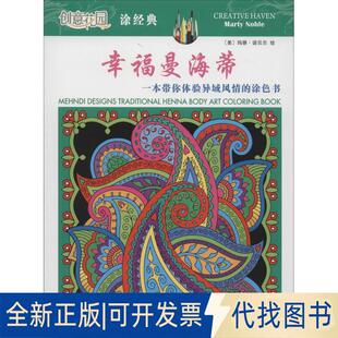 正版全新幸福曼海蒂：一本带你体验异域风情的涂色书9787543335707（美）马蒂·诺贝尔绘天津科技翻译出版公司2016-01-01
