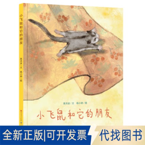 正版全新小飞鼠和它的朋友-高洪波 绘本 高洪波9787501618125高洪波天天出版社有限责任公司2022-04-01