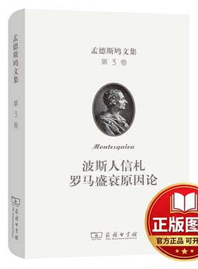 正版全新孟德斯鸠文集 第3卷 波斯人信札 罗马盛衰原因论9787100209236孟德斯鸠商务印书馆2022-08-01