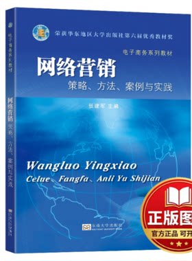 正版全新网络营销 策略、方法、案例与实践9787576602401张建军东南大学出版社2022-10-01