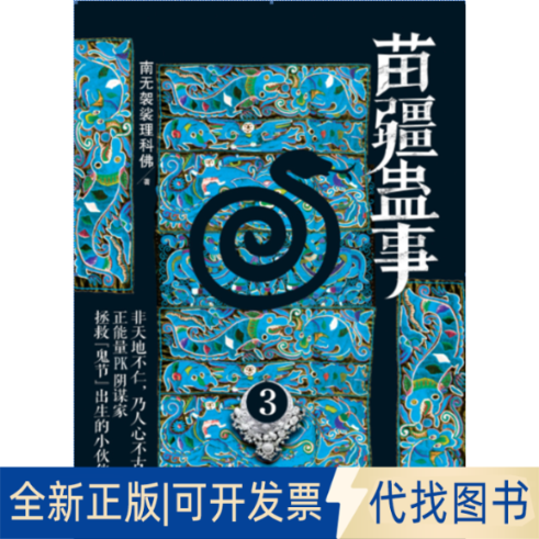 正版全新苗疆蛊事(3)9787552003789南无袈裟理科上海社会科学院出版社2013-12-01