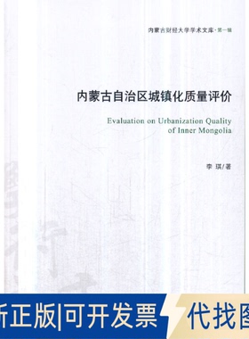 正版全新内蒙古自治区城镇化质量评价  [Evaluation on Urbanizaiton lity of Inner Mong9787509641958李琪经济管理出版社