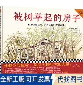 正版全新被树举起的房子9787540148058[美]泰德.库瑟  著；读客文化 出品河南美术出版社2021-06-30