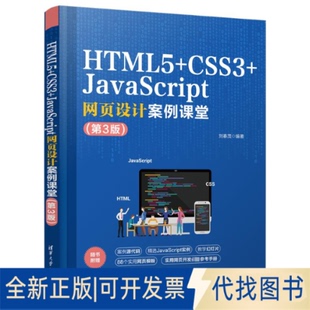 JavaScript网页设计案例课堂 全新HTML5 正版 社2023 第3版 CSS3 9787302636090刘春茂清华大学出版