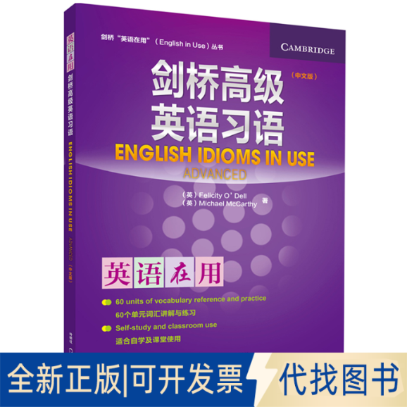 正版全新剑桥高级英语习语(中文版)/剑桥英语在用丛书9787513544368Michael McCarthy; Felicity O'Dell 著外语教学与研究出版社
