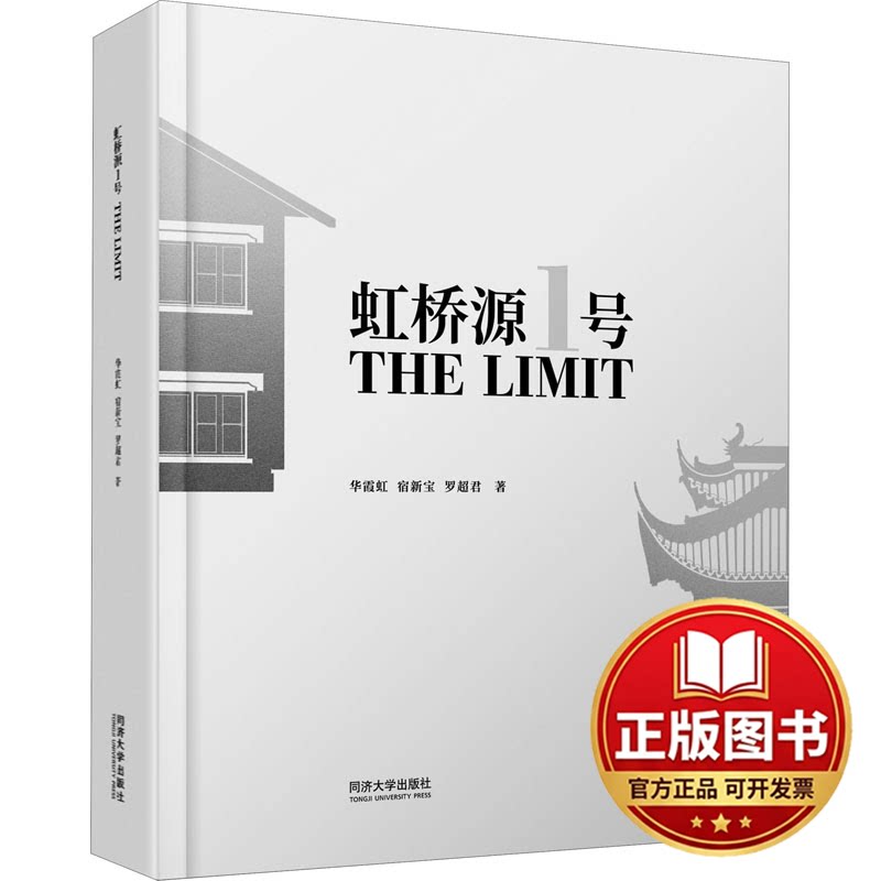 正版全新虹桥源1号 THE LIMIT9787576502411华霞虹、宿新宝、罗超君同济大学出版社2022-07-08