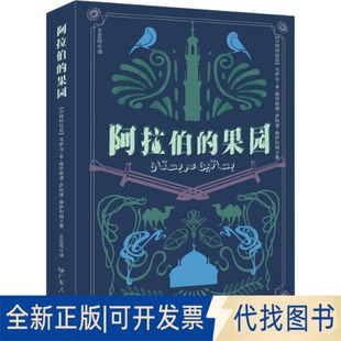 正版全新阿拉伯的果园9787218157009【沙特】乌萨马-本-穆罕默德-萨阿德-穆萨利姆著；王定筠译广东人民出版社2022-04-01