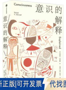 正版全新意识的解释9787521742053丹尼尔·丹尼特（Daniel C.Dennett）中信出版社2022-07-31