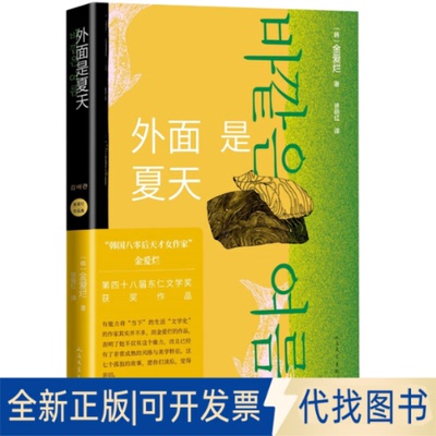 正版全新外面是夏天（金爱烂作品集）9787020171910”金爱烂人民文学出版社2022-10-01