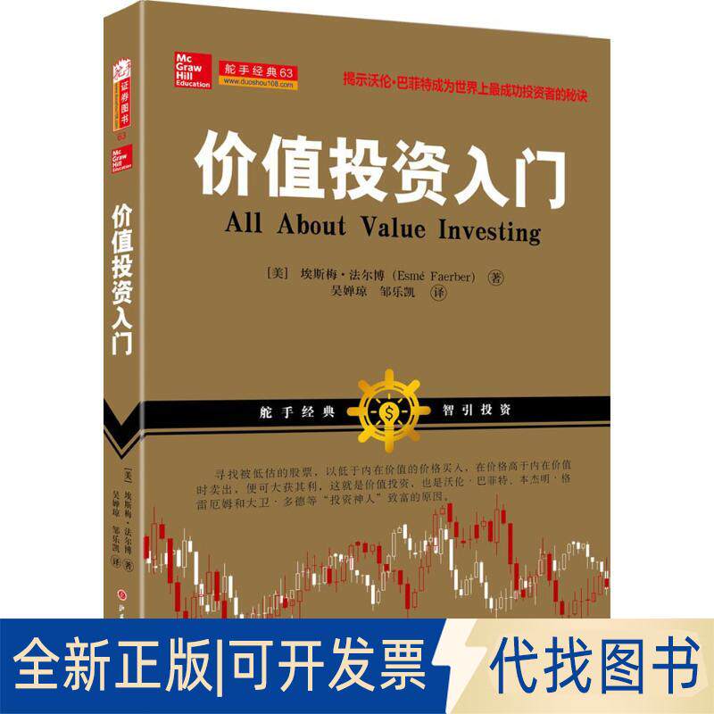 正版全新价值入门9787203096306埃斯梅·法尔博，吴婵琼，邹乐凯山西人民出版社发行部2016-09-01