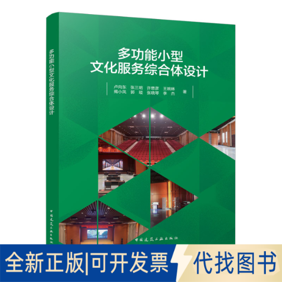 正版全新多功能小型文化服务综合体设计9787112273980卢向东，张三明、许懋彦、王婉琳、揭小凤、郭瑽、张晓琴、李杰