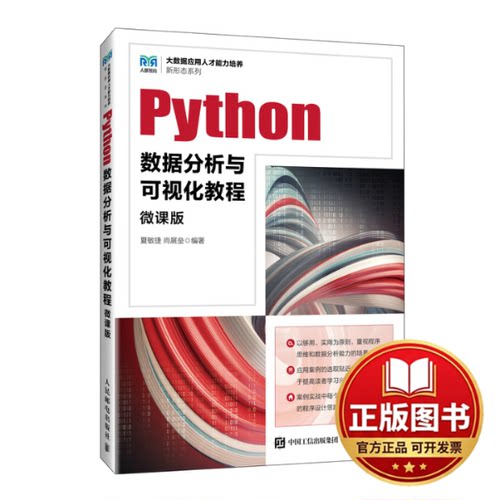 正版全新Python数据分析与可视化教程 微课版9787115626844夏敏捷 尚展垒人民邮电出版社2024-01-01