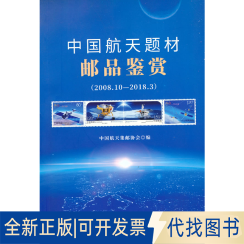 正版全新中国航天题材邮品鉴赏:2008.10-2018.39787515914848中国航天邮协 著中国宇航出版社2018-07-01