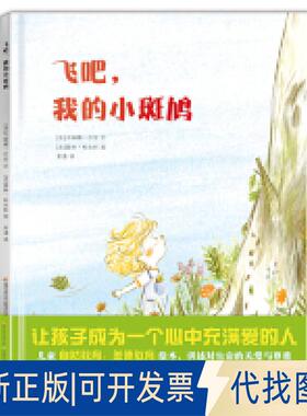 正版全新飞吧，我的小斑鸠9787304090111[法]卡琳娜·吕东 著，常潇  译，[法]莫林·柏农科 绘开放大学出版社2019-01-01