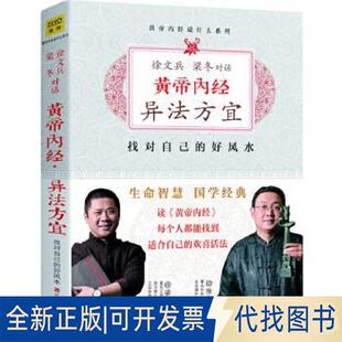 正版全新黄帝内经 异法方宜:找对自己的好9787539050492徐文兵，梁冬 著，紫图出品江西科学技术出版社2018-10-01