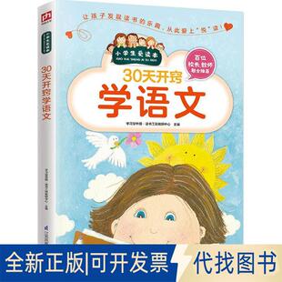 正版全新30天开窍学语文9787553754604型中国·读书工程教研中心  凤凰含章出品江苏科学技术出版社2016-08-01