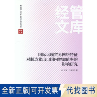 正版全新国际运输贸易网络特征对制造业出口国内增加值率的影响研究9787521838763赵立斌,万丽经济科学出版社2022-10-01