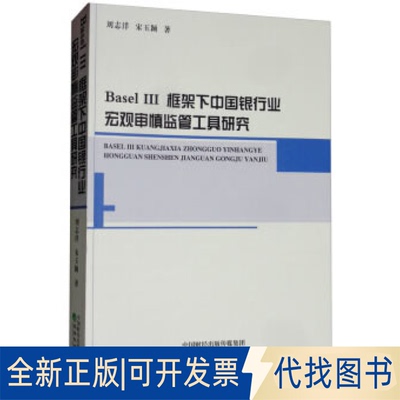 正版全新Basel 3框架下中国银行业宏观审慎监管工具研究9787521804560刘志洋 宋玉颖经济科学出版社2019-12-01