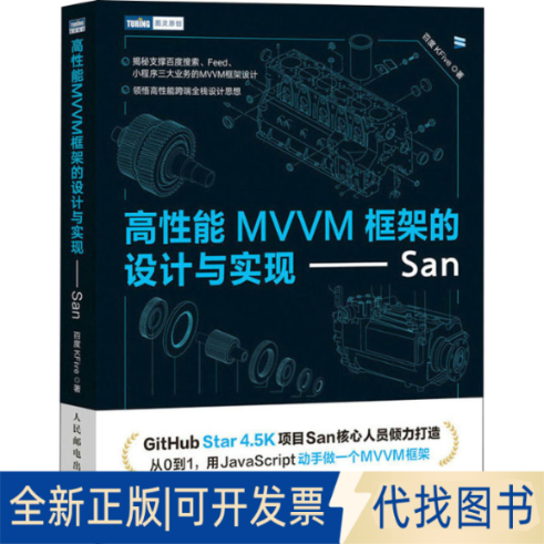 正版全新高能MVVM框架的设计与实现——San9787119百度KFive人民邮电出版社2022-05-01