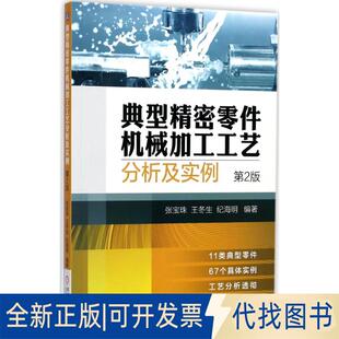 正版全新典型精密零件机械加工工艺分析及实例（第2版）9787111579052张宝珠   王冬生  纪海明机械工业出版社2017-09-20