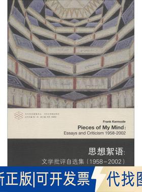 正版全新思想絮语:文学批评自选集(1958-2002)9787305196942弗兰克·克默德（Frank Kermode） 著,樊淑英 金宝 译南京大学出版社