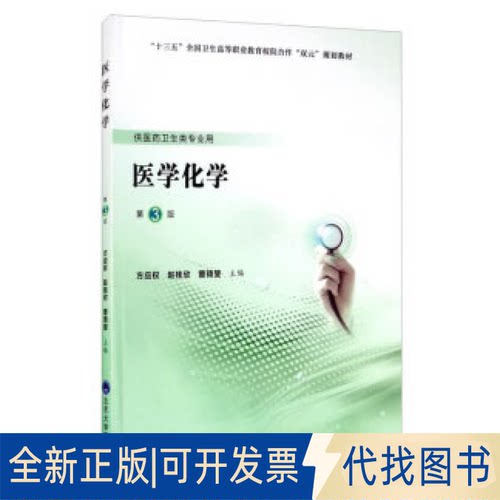 正版全新医学化学9787565920820主庆权，赵桂欣，曾琦斐 编北京大学医学出版社有限公司2020-09-01