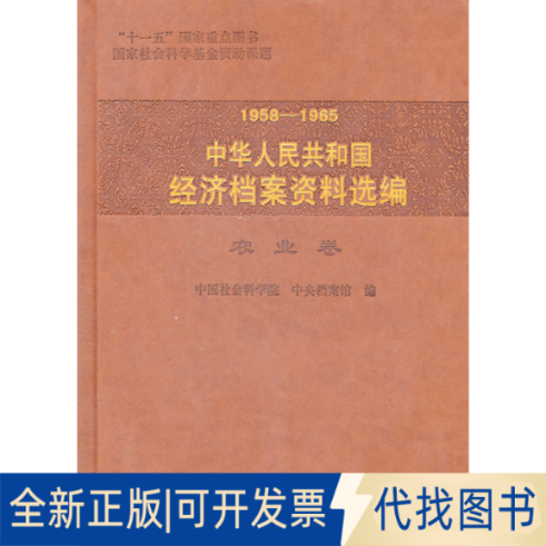 正版全新1958-1965中华人民共和国经济档案资料选编(农业卷)(精)9787509504895，中央档案馆　编中国财政经济出版社一2011-05-01