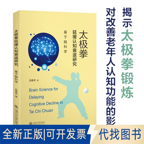 正版全新太极拳延缓认知衰退研究：基于脑科学9787313237392岳春林上海交通大学出版社2020-11-01