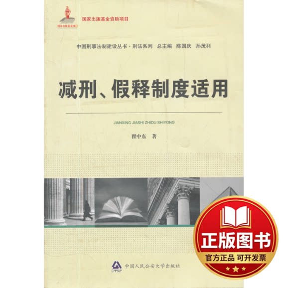 正版全新减刑.假释制度适用/中国刑事法制建设丛书：刑法系列9787565308697翟中东著中国人民公安大学出版社2012-05-01