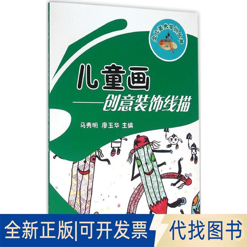 正版全新儿童画：创意装饰线描9787564345570马秀明，廖玉华　主编西南交通大学出版社2016-02-01图片