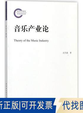 正版全新音乐产业论9787520310574汪月波中国社会科学出版社2018-03-01