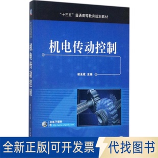 正版全新机电传动控制9787111578093凌永成机械工业出版社2017-10-10