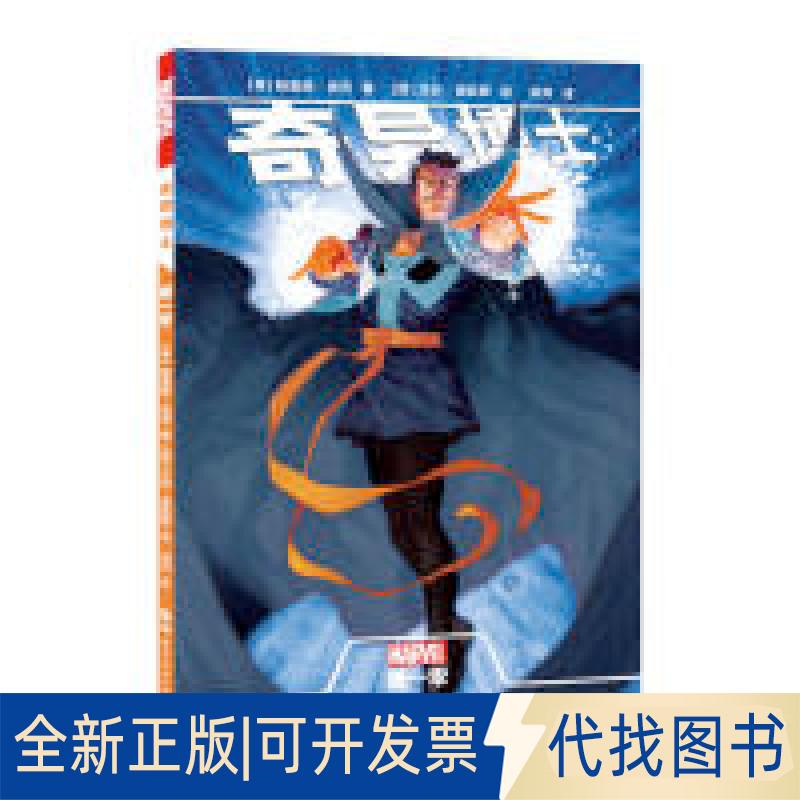 正版全新奇异博士：季9787519263003[美]格雷格·派克 著 [西]艾玛·里欧斯 绘，洌月 译世界图书出版公司2019-08-20
