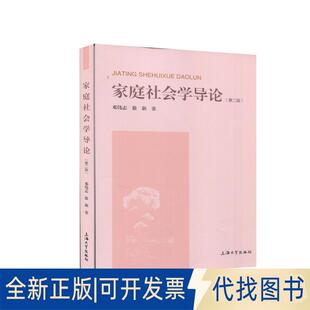 正版全新家庭社会学导论9787567141476邓伟志,徐新上海大学出版社2020-12-01
