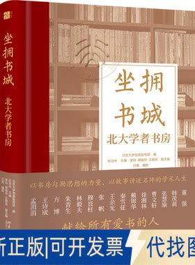 正版全新坐拥书城 北大学者书房9787301337677北京大学 编北京大学出版社2023-06-01