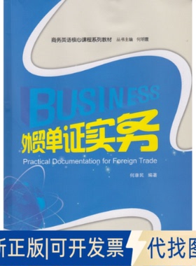 正版全新外贸单实务(商务英语核心课程系列教材)9787307156807何康民 编著武汉大学出版社2015-05-01