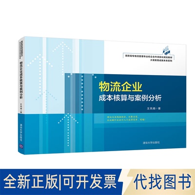 正版全新物流企业成本核算与案例分析(高职高专物流管理专业校企合作项目化规划教材)/大易教育成就未来系列9787302566205王凤娟