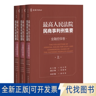 社2020 全新民商事判例集要：金融擔保卷9787516221099杜萬華中國民主法制出版 正版